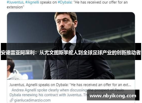 安德雷亚阿涅利:从尤文图斯掌舵人到全球足球产业的创新推动者 安德雷亚阿涅利:从尤文图斯掌舵人到全球足球产业的创新推动者