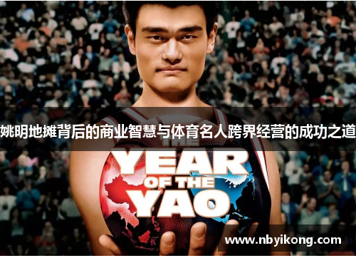 姚明地摊背后的商业智慧与体育名人跨界经营的成功之道