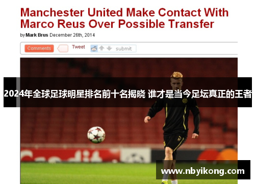 2024年全球足球明星排名前十名揭晓 谁才是当今足坛真正的王者