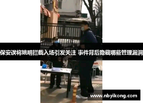保安误将姚明拦截入场引发关注 事件背后隐藏哪些管理漏洞
