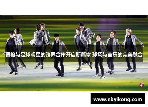 曹格与足球明星的跨界合作开启新篇章 球场与音乐的完美融合