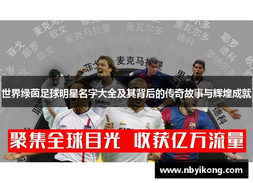 世界绿茵足球明星名字大全及其背后的传奇故事与辉煌成就