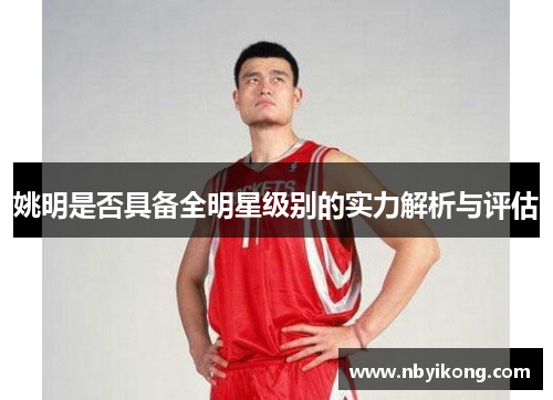 姚明是否具备全明星级别的实力解析与评估