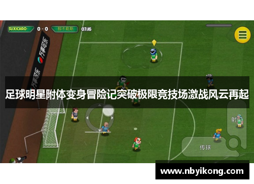 足球明星附体变身冒险记突破极限竞技场激战风云再起