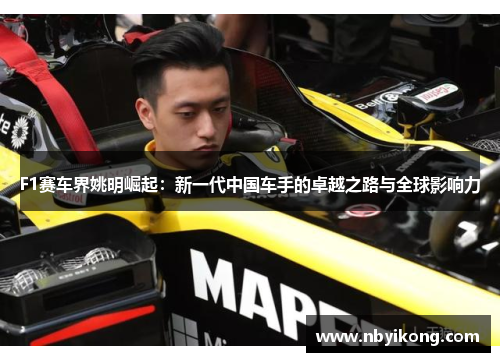 F1赛车界姚明崛起：新一代中国车手的卓越之路与全球影响力