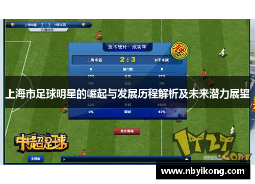 上海市足球明星的崛起与发展历程解析及未来潜力展望