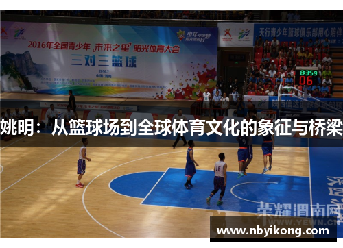 姚明：从篮球场到全球体育文化的象征与桥梁