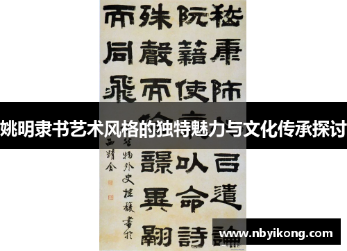 姚明隶书艺术风格的独特魅力与文化传承探讨