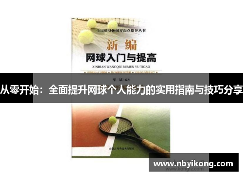 从零开始：全面提升网球个人能力的实用指南与技巧分享