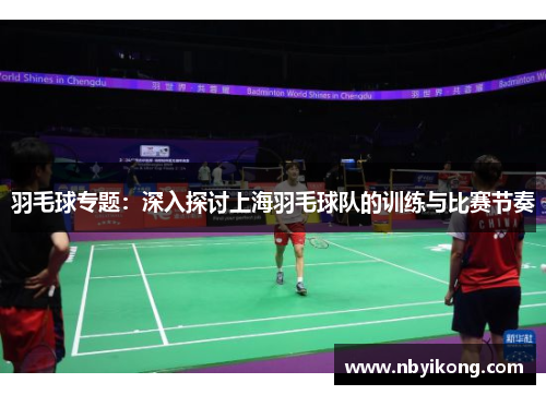 羽毛球专题：深入探讨上海羽毛球队的训练与比赛节奏