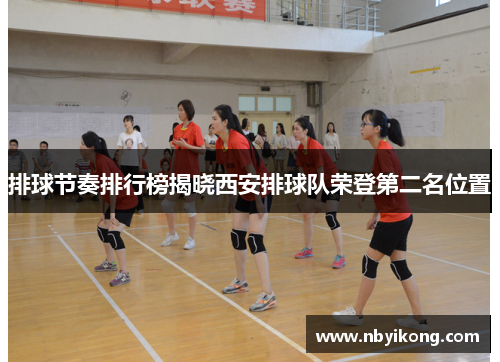 排球节奏排行榜揭晓西安排球队荣登第二名位置