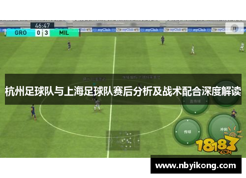 杭州足球队与上海足球队赛后分析及战术配合深度解读