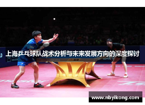 上海乒乓球队战术分析与未来发展方向的深度探讨