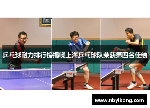 乒乓球耐力排行榜揭晓上海乒乓球队荣获第四名佳绩