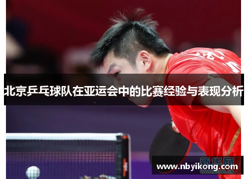 北京乒乓球队在亚运会中的比赛经验与表现分析