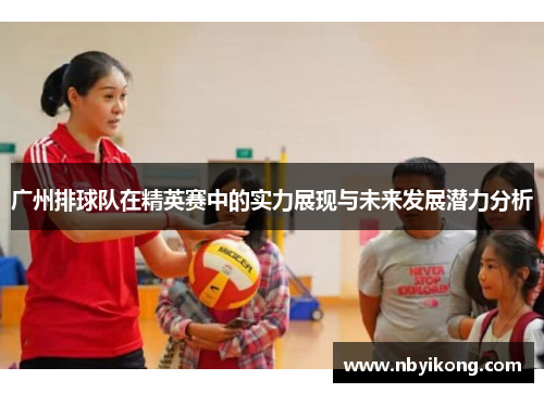 广州排球队在精英赛中的实力展现与未来发展潜力分析