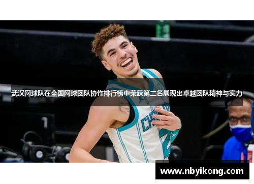 武汉网球队在全国网球团队协作排行榜中荣获第二名展现出卓越团队精神与实力