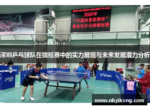 深圳乒乓球队在锦标赛中的实力展现与未来发展潜力分析