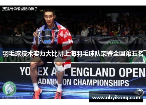 羽毛球技术实力大比拼上海羽毛球队荣登全国第五名