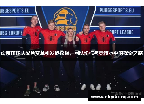 南京排球队配合变革引发热议提升团队协作与竞技水平的探索之路