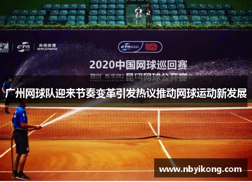 广州网球队迎来节奏变革引发热议推动网球运动新发展