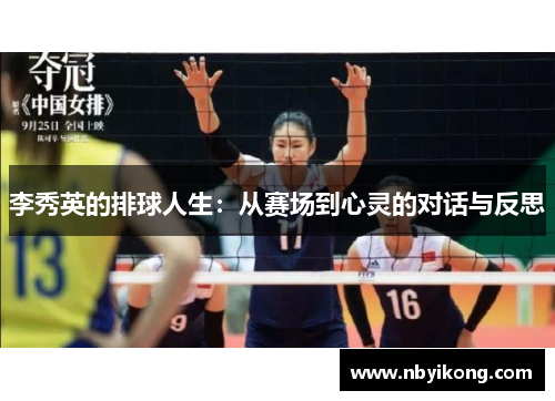 李秀英的排球人生：从赛场到心灵的对话与反思