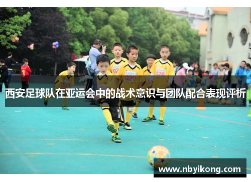 西安足球队在亚运会中的战术意识与团队配合表现评析