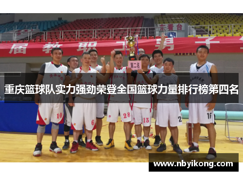 重庆篮球队实力强劲荣登全国篮球力量排行榜第四名