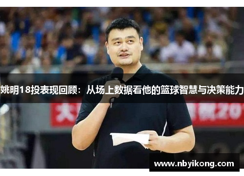 姚明18投表现回顾：从场上数据看他的篮球智慧与决策能力