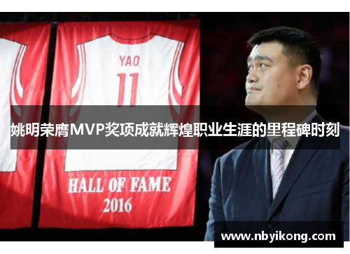 姚明荣膺MVP奖项成就辉煌职业生涯的里程碑时刻
