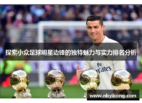 探索小众足球明星边锋的独特魅力与实力排名分析