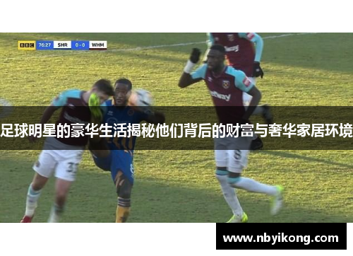 足球明星的豪华生活揭秘他们背后的财富与奢华家居环境