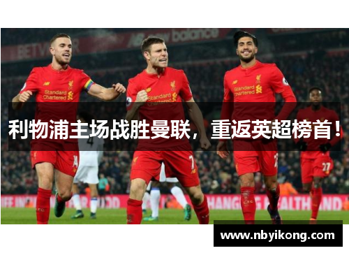 利物浦主场战胜曼联，重返英超榜首！