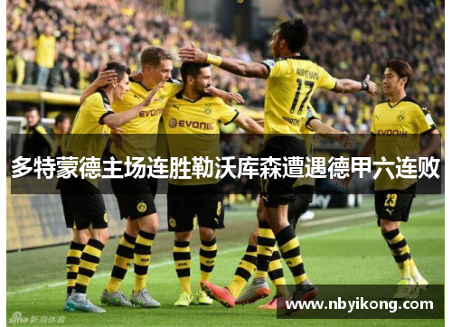 多特蒙德主场连胜勒沃库森遭遇德甲六连败