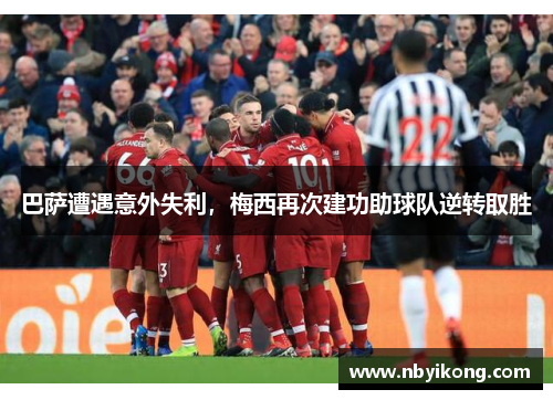 巴萨遭遇意外失利，梅西再次建功助球队逆转取胜