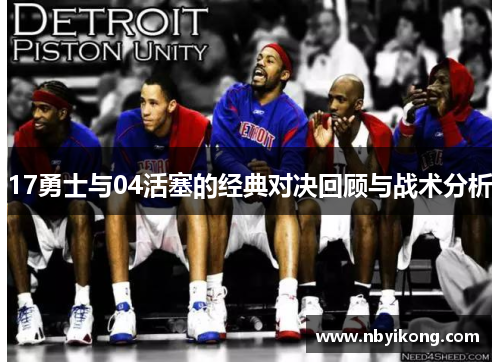 17勇士与04活塞的经典对决回顾与战术分析