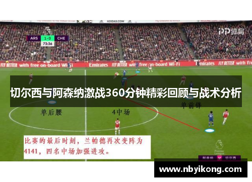 切尔西与阿森纳激战360分钟精彩回顾与战术分析