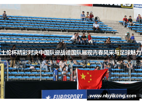 土伦杯精彩对决中国队迎战德国队展现青春风采与足球魅力