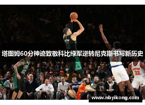 塔图姆60分神迹致敬科比绿军逆转尼克斯书写新历史