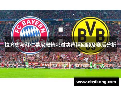 拉齐奥与拜仁慕尼黑精彩对决直播回顾及赛后分析