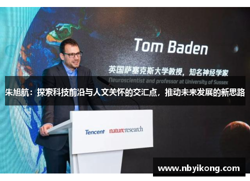 朱旭航：探索科技前沿与人文关怀的交汇点，推动未来发展的新思路