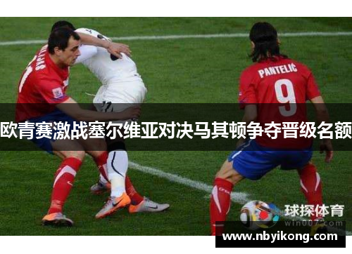 欧青赛激战塞尔维亚对决马其顿争夺晋级名额