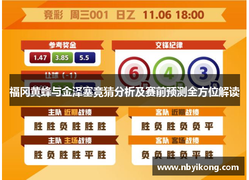 福冈黄蜂与金泽塞竞猜分析及赛前预测全方位解读