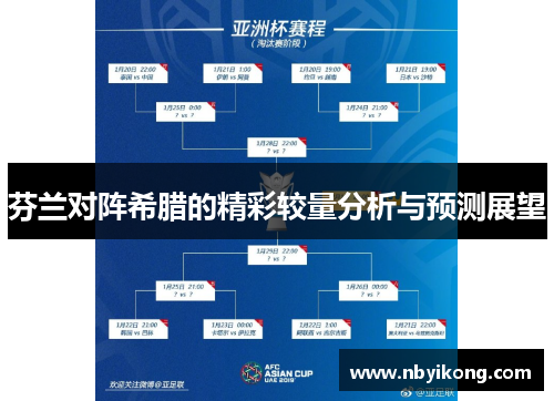 芬兰对阵希腊的精彩较量分析与预测展望