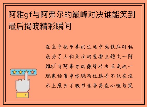 阿雅gf与阿弗尔的巅峰对决谁能笑到最后揭晓精彩瞬间