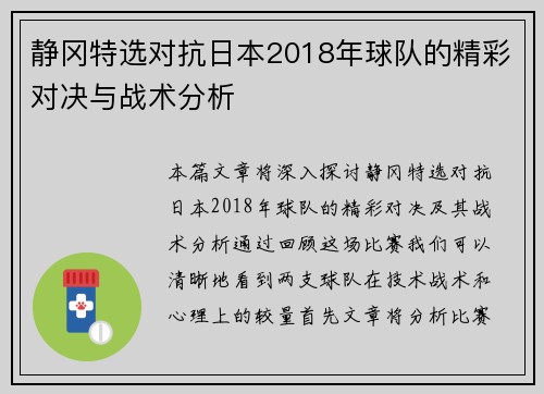 静冈特选对抗日本2018年球队的精彩对决与战术分析