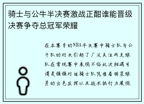 骑士与公牛半决赛激战正酣谁能晋级决赛争夺总冠军荣耀