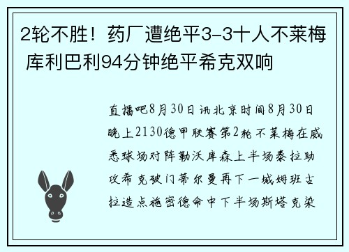 2轮不胜！药厂遭绝平3-3十人不莱梅 库利巴利94分钟绝平希克双响