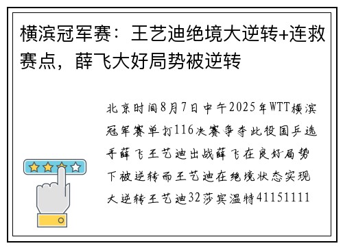 横滨冠军赛：王艺迪绝境大逆转+连救赛点，薛飞大好局势被逆转