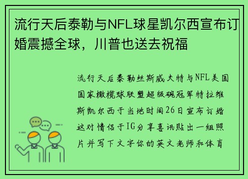 流行天后泰勒与NFL球星凯尔西宣布订婚震撼全球，川普也送去祝福